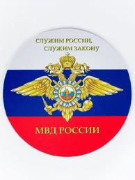 Коврик для мышки круглый 20 см МВД России Триколор