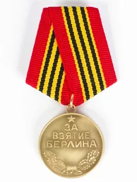 Сувенирная медаль "За взятие Берлина. 2 мая 1945" №605 (367)