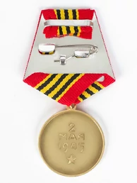 Сувенирная медаль "За взятие Берлина. 2 мая 1945" №605 (367)