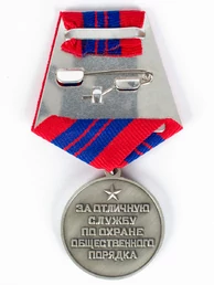 Сувенирная медаль «За отличную службу по охране общественного порядка» №692(455)