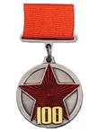 Сувенирная медаль "100 лет РККА" на прямоугольной колодке №1782А