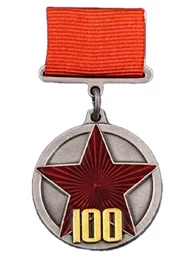 Сувенирная медаль "100 лет РККА" на прямоугольной колодке №1782А