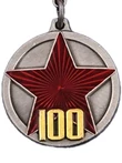 Сувенирная медаль "100 лет РККА" на прямоугольной колодке №1782А