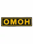 Нашивка ОМОН на липучке (на спину ) цвет желтый вышитый 27х8см