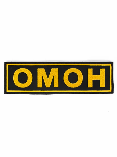 Нашивка ОМОН на липучке (на спину ) цвет желтый вышитый 27х8см
