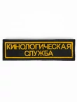 Нашивка (шеврон вышитый) на грудь Кинологическая служба, на липучке