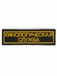 Нашивка (шеврон вышитый) на грудь Кинологическая служба, на липучке