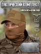 Комплект Бейсболка BBC + балаклава Coolmax coyote