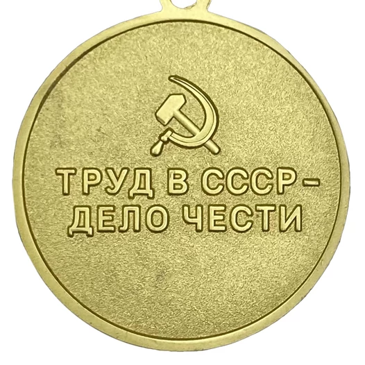 Сувенирная медаль "За восстановление предприятий черной металлургии Юга" №716(478)