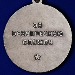 Сувенирная медаль За безупречную службу в КГБ (2 степень) №723(483)