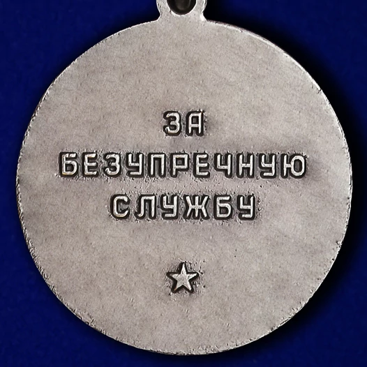 Сувенирная медаль За безупречную службу в КГБ (2 степень) №723(483)