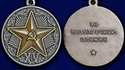 Сувенирная медаль За безупречную службу в КГБ (2 степень) №723(483)