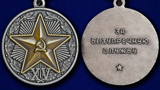 Сувенирная медаль За безупречную службу в КГБ (2 степень) №723(483)