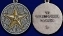 Сувенирная медаль За безупречную службу в КГБ (2 степень) №723(483)