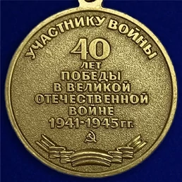 Сувенирная медаль «40 лет Победы в Великой Отечественной войне» №596 (358)