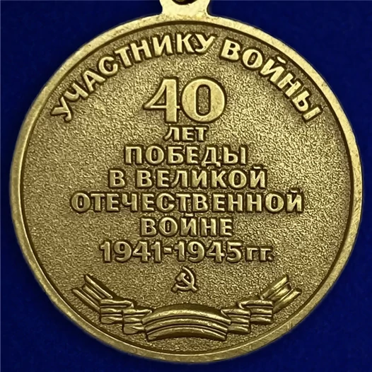 Сувенирная медаль «40 лет Победы в Великой Отечественной войне» №596 (358)