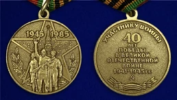 Сувенирная медаль «40 лет Победы в Великой Отечественной войне» №596 (358)