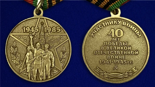 Сувенирная медаль «40 лет Победы в Великой Отечественной войне» №596 (358)