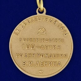 Сувенирная медаль "100 лет со дня рождения Ленина. За доблестный труд"