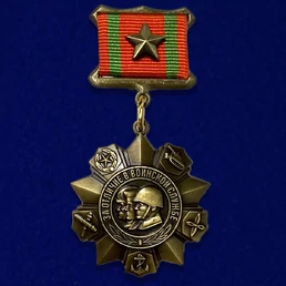 Сувенирная медаль «За отличие в воинской службе» 1 степени №634(398)