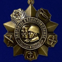 Сувенирная медаль «За отличие в воинской службе» 1 степени №634(398)