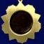 Сувенирная медаль «За отличие в воинской службе» 1 степени №634(398)