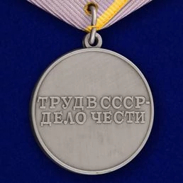 Сувенирная медаль СССР "За трудовое отличие" №621(383)