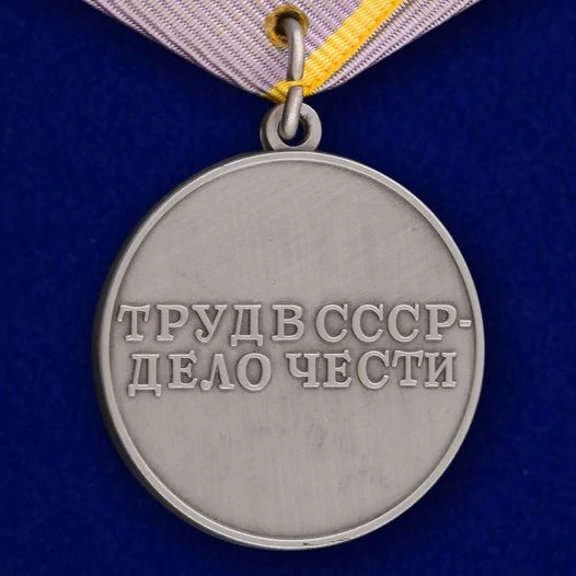 Сувенирная медаль СССР "За трудовое отличие" №621(383)