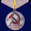 Сувенирная медаль СССР "За трудовое отличие" №621(383)