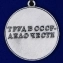 Сувенирная медаль За трудовую доблесть СССР на треугольной колодке №681(447)