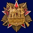Сувенирный орден СССР на колодке с удостоверением №1946