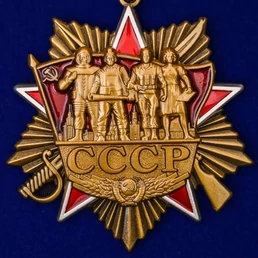 Сувенирный орден СССР на колодке с удостоверением №1946