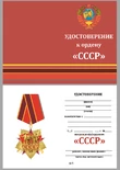 Сувенирный орден СССР на колодке с удостоверением №1946