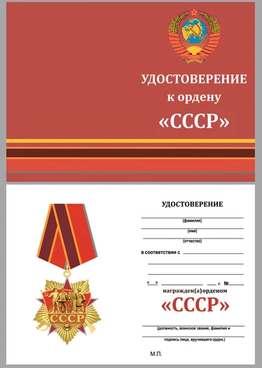 Сувенирный орден СССР на колодке с удостоверением №1946