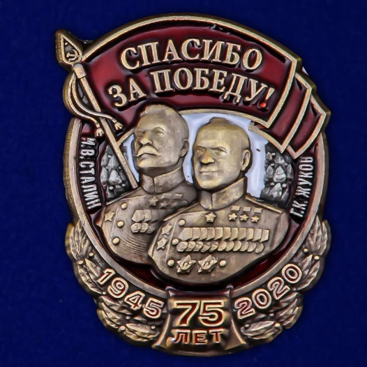 Праздничный значок "Спасибо за Победу!" №355