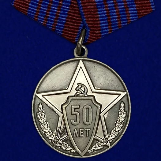 Сувенирная медаль "50 лет советской милиции"