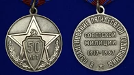Сувенирная медаль "50 лет советской милиции"
