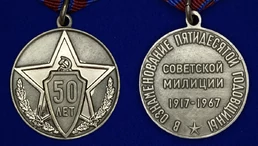 Сувенирная медаль "50 лет советской милиции"