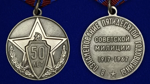 Сувенирная медаль "50 лет советской милиции"
