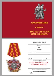 Сувенирный орден "100 лет Красной Армии" на колодке с удостоверением №1599А