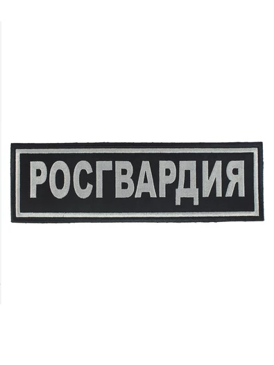 Шеврон на спину Росгвардия (пришивной) 27x8,5