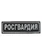 Шеврон на спину Росгвардия (пришивной) 27x8,5