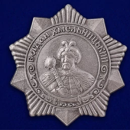 Сувенирный орден Богдана Хмельницкого 3 степени (СССР) №672(438)
