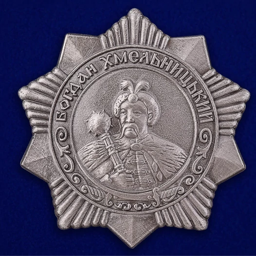 Сувенирный орден Богдана Хмельницкого 3 степени (СССР) №672(438)