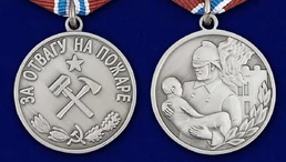 Сувенирная медаль "За отвагу на пожаре" СССР №693(456)
