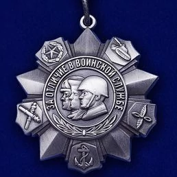 Сувенирная медаль "За отличие в воинской службе" 2 степени №635(399)