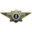 Знак нагрудный Классность офицерского состава МВД "1"