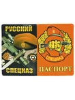 Обложка для паспорта Русский Спецназ