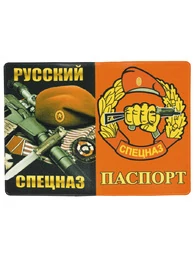 Обложка для паспорта Русский Спецназ