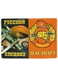 Обложка для паспорта Русский Спецназ